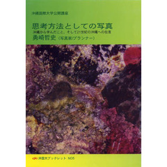 思考方法としての写真