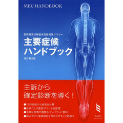 主要症候ハンドブック―医師国家試験臨床問題対策サマリー (MEC HANDBOOK)　改訂第２版