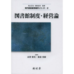 図書館制度・経営論