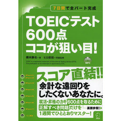 CD-ROM+DL付 TOEIC(R)テスト 600点 ココが狙い目!