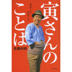 寅さんのことば　風の吹くまま気の向くまま