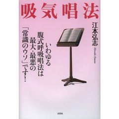 吸気唱法　いわゆる腹式呼吸唱法は最大・最悪の「常識のウソ」です！