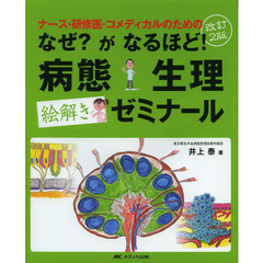 ナース・研修医・コメディカルのためのなぜ？がなるほど！病態生理絵解きゼミナール　改訂２版