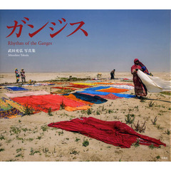 ガンジス　Ｒｈｙｔｈｍ　ｏｆ　ｔｈｅ　Ｇａｎｇｅｓ　武田充弘写真集