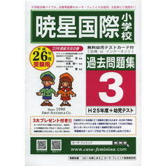 暁星国際小学校過去問題集　　　３