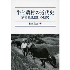 牛と農村の近代史　家畜預託慣行の研究