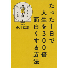 たった１日で人生を３００倍面白くする方法
