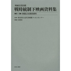 映画公社旧蔵戦時統制下映画資料集　第１巻　復刻　映画公社関係資料