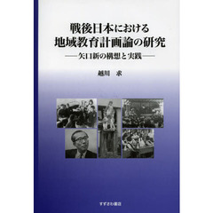 戦後日本における地域教育計画論の研究　矢口新の構想と実践