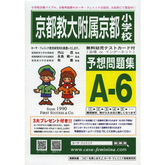 京都教大附属京都小学校予想問題　Ａ－　６