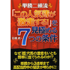 単勝二頭流「この人気薄が激走する！」を見極める７つの条件　当印
