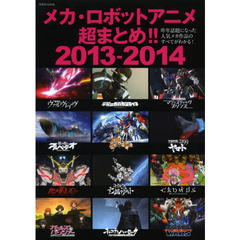 メカ・ロボットアニメ超まとめ！！　昨年話題になった人気メカ作品のすべてがわかる！　２０１３－２０１４