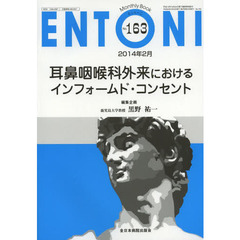 ＥＮＴＯＮＩ　Ｍｏｎｔｈｌｙ　Ｂｏｏｋ　Ｎｏ．１６３（２０１４年２月）　耳鼻咽喉科外来におけるインフォームド・コンセント