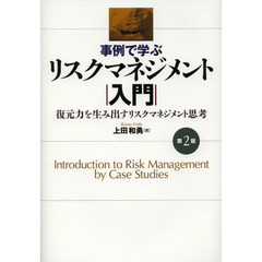 事例で学ぶリスクマネジメント入門　復元力を生み出すリスクマネジメント思考　第２版