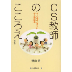 ＣＳ教師のこころえ　サムエルとエリに学ぶ教師像　改訂版