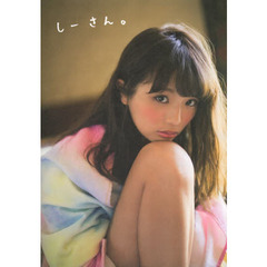 しーさん。　北山詩織ファーストフォトブック