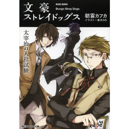 文豪ストレイドッグス 太宰治の入社試験 通販｜セブンネットショッピング