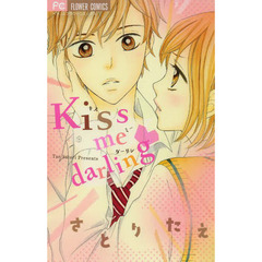 ｋｉｓｓ　ｍｅ　ｄａｒｌｉｎｇ