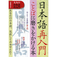 大人の日本語再入門　日本語再入門ことばに磨きをかける本　あなたの日本語、見直してみませんか？