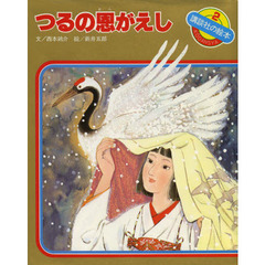 つるの恩がえし