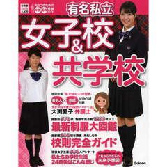 有名私立女子校＆共学校　首都圏・中学・高校受験ガイド　２０１５年入試用