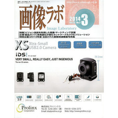 画像ラボ　Ｖｏｌ．２５Ｎｏ．３（２０１４－３）