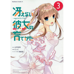 冴えない彼女（ヒロイン）の育てかた　ｅｇｏｉｓｔｉｃ‐ｌｉｌｙ　３