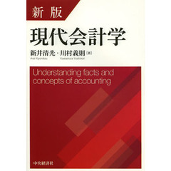 現代会計学　新版