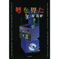 夢を見た