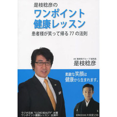是枝稔彦のワンポイント健康レッスン　患者様が笑って帰る７７の法則