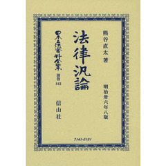 日本立法資料全集　別巻８４３　復刻版　法律汎論