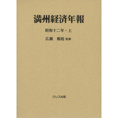 満州経済年報　昭和１２年・上