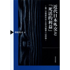 近代日本外交と「死活的利益」　第二次幣原外交と太平洋戦争への序曲