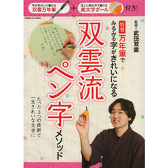 特製万年筆でみるみる字がきれいになる双雲流ペン字メソッド