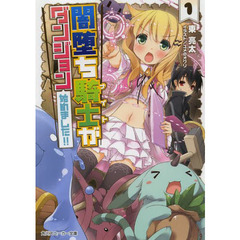 闇堕ち騎士（ナイト）がダンジョン始めました！！