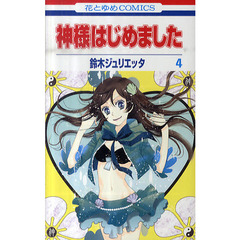 神様はじめました　　　４