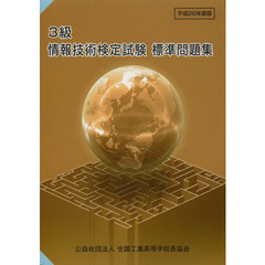 3級情報技術検定試験　標準問題集 ＪＩＳ Ｆｕｌｌ BASIC･C言語――平成26年度版―文部科学省後援 -