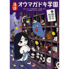 怪談オウマガドキ学園　６　幽霊の転校生