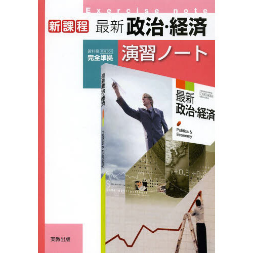 啓隆社　政治経済ノート 啓隆社 新 政治経済ノート 問題集 ワーク 政経 新課程 最新政治・経済演習