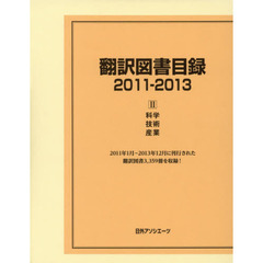 翻訳図書目録　２０１１－２０１３－２　科学・技術・産業