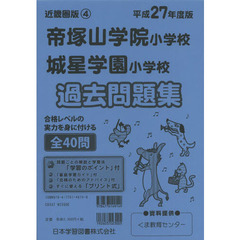 帝塚山学院小学校・城星学園小学校過去問題