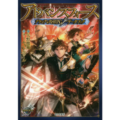 アドバンスフォースグランクレストＲＰＧデータブック