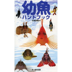 幼魚ハンドブック