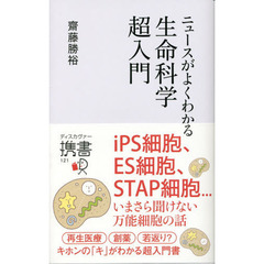 ニュースがよくわかる生命科学超入門