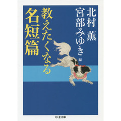 教えたくなる名短篇