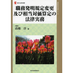職務発明規定変更及び相当対価算定の法律実務