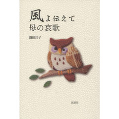 風よ伝えて　母の哀歌