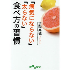 「病気にならない」「太らない」食べ方の習慣