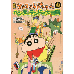 映画クレヨンしんちゃん完全コミックヘンダーランドの大冒険