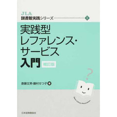 実践型レファレンス・サービス入門　補訂版